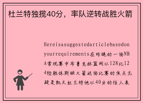 杜兰特独揽40分，率队逆转战胜火箭