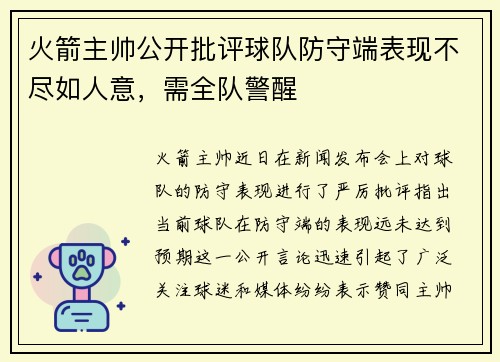 火箭主帅公开批评球队防守端表现不尽如人意，需全队警醒