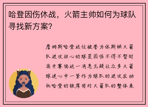 哈登因伤休战，火箭主帅如何为球队寻找新方案？