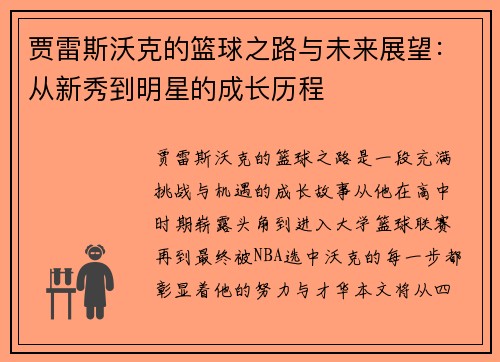 贾雷斯沃克的篮球之路与未来展望：从新秀到明星的成长历程